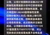 津上机床中国(01651)6月18日注销已回购股份合共25万股