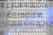 津上机床中国(01651)6月18日注销已回购股份合共25万股