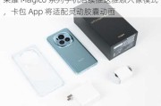 荣耀 Magic6 系列手机后续推送雅顾人像模式，卡包 App 将适配灵动胶囊动画