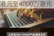 天任集团(01429.HK)盈警：预期年度净亏损约3000万港元至4000万港元