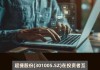 超捷股份：公司定位于成为商业航天火箭箭体结构件头部企业