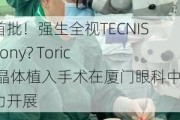 全国首批！强生全视TECNIS Symfony? Toric 人工晶体植入手术在厦门眼科中心成功开展