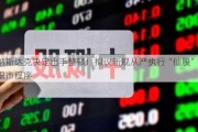 纳斯达克决定出手整顿！拟议新规从严执行“仙股”退市程序