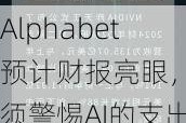 Alphabet预计财报亮眼，但须警惕AI的支出