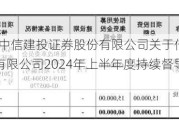 倍杰特:中信建投证券股份有限公司关于倍杰特集团股份有限公司2024年上半年度持续督导跟踪报告