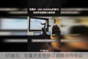 ST迪马：与重庆发投签订战略合作协议