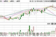 奥康国际：8月12日召开董事会会议