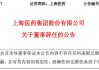 上海医药：陈发树辞去非执行董事职务，2023年董事会出席记录回顾