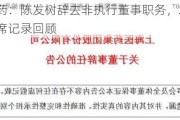 上海医药：陈发树辞去非执行董事职务，2023年董事会出席记录回顾