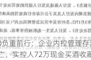 苏州天脉IPO负重前行：企业内控管理存漏洞，工厂事故致人死亡，实控人72万现金买酒收藏