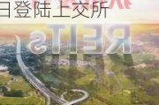 二级市场可交易 华夏南京交通高速公路REIT 11月1日登陆上交所