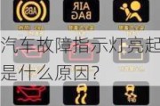 汽车故障指示灯亮起是什么原因？