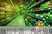 融创中国：内房股集体下挫，预计今年新建住宅销售额下降 15%至 20%