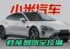 小米汽车：第三款车将为增程 SUV，7 月发布新车信息