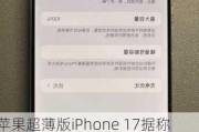 苹果超薄版iPhone 17据称无法装实体SIM卡 能否出国行版本存疑