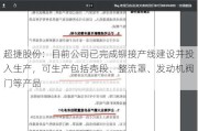 超捷股份：目前公司已完成铆接产线建设并投入生产，可生产包括壳段、整流罩、发动机阀门等产品