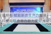 共创科技金融样板 赋能新质生产力发展――潍坊银行、潍坊市科技局联合举办助力更好潍坊建设推进会