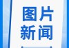 宝钢包装拟5.25亿投建越南生产基地 推“内外联动”战略海外业务占比24%