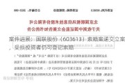 案件进展：国联股份（603613）索赔案递交立案，受损投资者仍可登记索赔