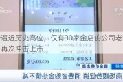 金价逼近历史高位，仅有30家金店的公司老铺黄金准备再次冲击上市