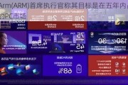 据悉Arm(ARM)首席执行官称其目标是在五年内占领50%的PC市场