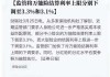 个别新产品预定利率已降至1.75%？利差损威压之下险企主动放弃“价格战”