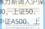 赛力斯调入沪深300、上证50、中证A500、上证180指数