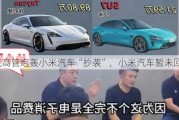 上汽高管炮轰小米汽车“抄袭”，小米汽车暂未回应