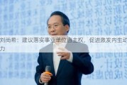 刘尚希：建议落实事业单位自主权，促进激发内生动力