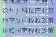 天通股份：天通（徐州）科技产业基地享受的税收政策是和国家税收政策一样