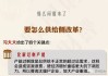 如何理解和实施供给侧改革？这种改革有哪些企业和市场考虑？