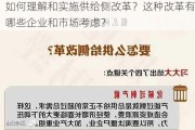 如何理解和实施供给侧改革？这种改革有哪些企业和市场考虑？