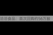 洽洽食品：首次回购约56万股