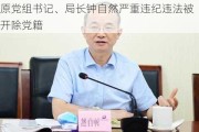 自然资源部原党组成员，中国地质调查局原党组书记、局长钟自然严重违纪违法被开除党籍