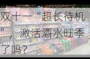 双十一“超长待机”，激活酒水旺季了吗？