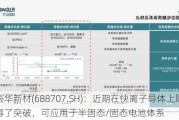 振华新材(688707.SH)：近期在快离子导体上取得了突破，可应用于半固态/固态电池体系