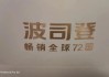 波司登早盘涨超3% 公司羽绒服业务继续达成健康增长