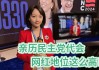 亲历民主党代会媒体“阶级”划分，网红地位超过主流媒体！我不服