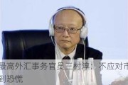 日本最高外汇事务官员三村淳：不应对市场形势感到恐慌