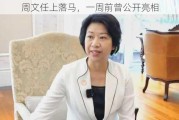 周文任上***，一周前曾公开亮相