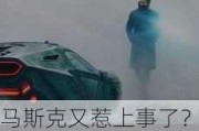 马斯克又惹上事了？Robotaxi发布会被诉侵权《银翼杀手2049》