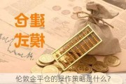 伦敦金平仓的操作策略是什么？