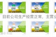 农心科技：目前公司生产经营正常，主营业务有序开展