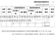 峰杰股份股东枣庄万多投资合伙增持***.45万股 权益变动后直接持股比例为10%