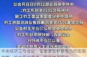 中央经济工作会议：实施更加积极有为的宏观政策，扩大国内需求，稳住楼市股市