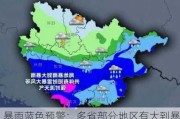 暴雨蓝色预警：多省部分地区有大到暴雨