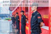 安邦护卫(603373.SH)：控股子公司衢州通航的经营范围包括无人机应用与反制业务