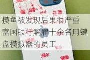 摸鱼被发现后果很严重 富国银行解雇十余名用键盘模拟器的员工