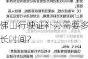 佛山行驶证补办需要多长时间？