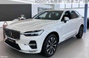 Volvo汽车是哪个国家生产的？